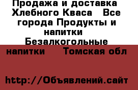 Продажа и доставка  Хлебного Кваса - Все города Продукты и напитки » Безалкогольные напитки   . Томская обл.